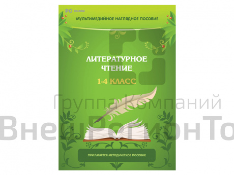 Литературное чтение. 1–4 класс. Программно-методический комплекс.