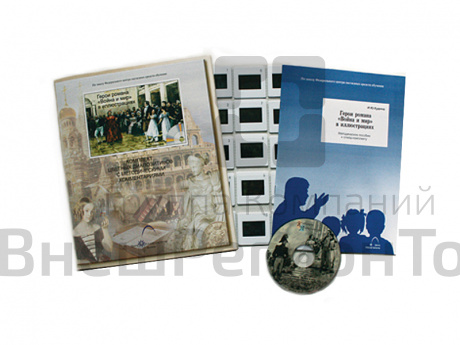 Герои романа «Война и мир» иллюстрации (20 слайдов + CD) эл.пособие с приложением.