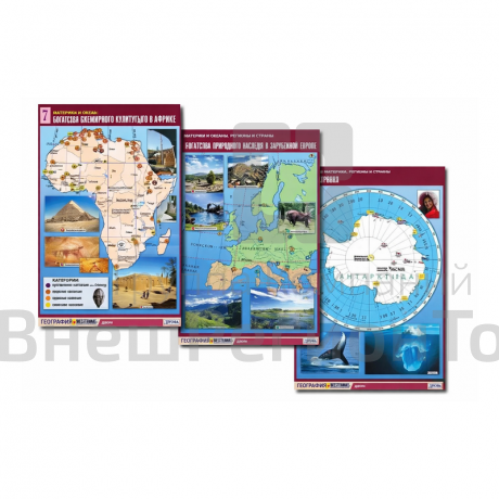 Комплект таблиц по географии "Материки и океаны, регионы и страны".