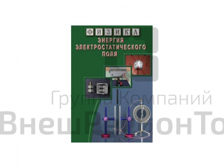 Компакт-диск "Энергия электростатического поля".