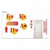 Комплект для оформления кабинета ОБЖ