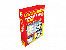 Русский язык 2 класс. Сетевая версия. Тесты