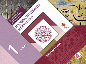 Тетрадь по изобразительному искусству — 1 класс