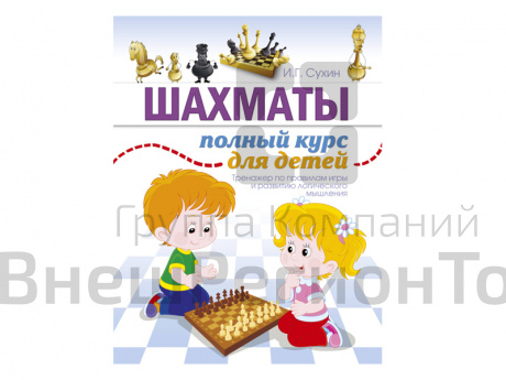 "Шахматы. Полный курс для детей", авт. Сухин И. Г..