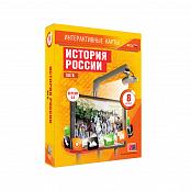 "История России. XIX в.", 8 класс (интерактивные карты)