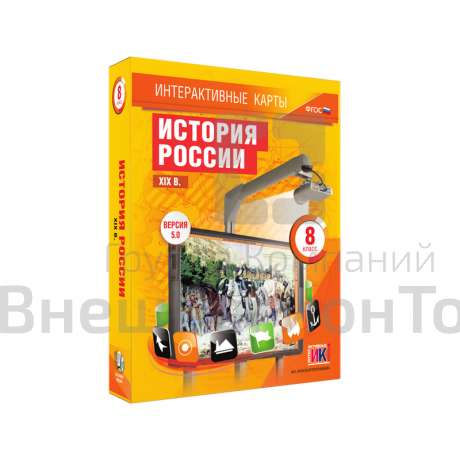 "История России. XIX в.", 8 класс (интерактивные карты).