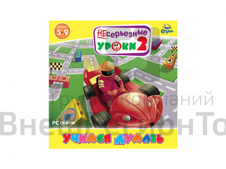 НЕсерьезные уроки 2. Учимся думать.