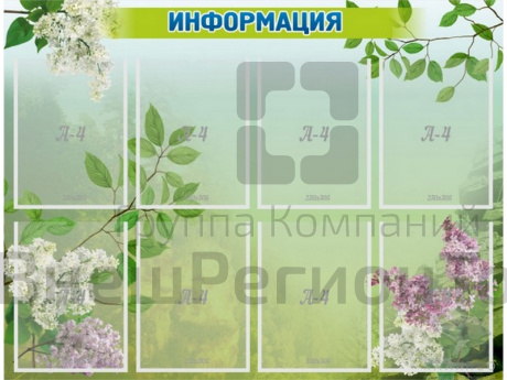 Стенд Информация 100х76 см.