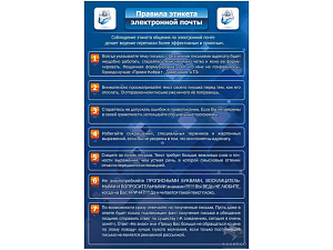 Стенд Правила этикета электронной почты