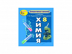 "Интерактивный тренажёр по химии", 8 класс (Электронная версия) к учебнику Г.Е. Рудзитиса и Ф.Г. Фел