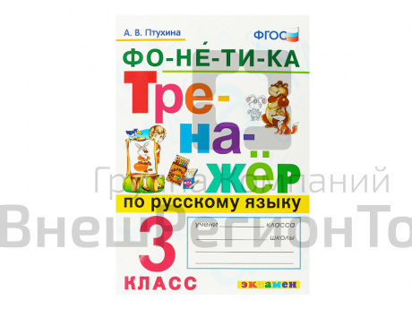 ТРЕНАЖЁР ПО РУССКОМУ ЯЗЫКУ. ФОНЕТИКА. 3 КЛАСС.