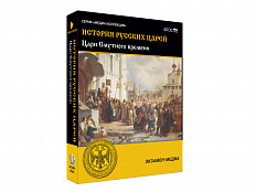 Медиа коллекция История русских царей. Цари Смутного времени