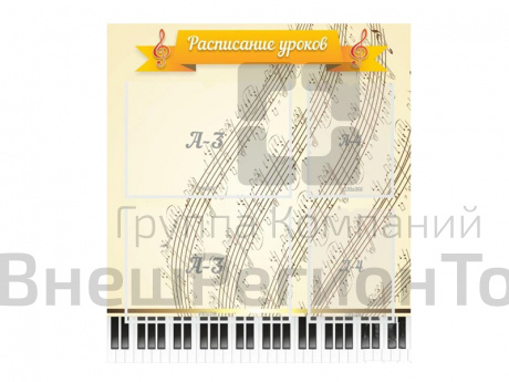 Стенд Расписание уроков.