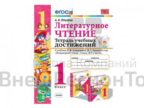ТЕТРАДЬ УЧЕБНЫХ ДОСТИЖЕНИЙ. 1 КЛАСС. К учебнику Л. Ф. Климановой, В.Г. Горецкого.