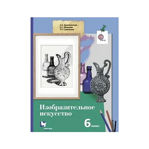 Уроки изобразительного искусства. 6 класс — Ермолинская Е.А.