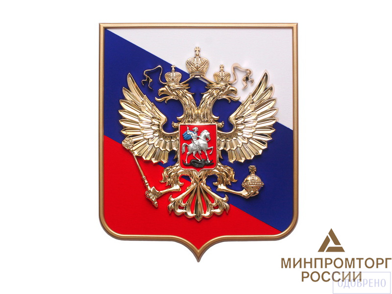 Большой герб Российской Федерации