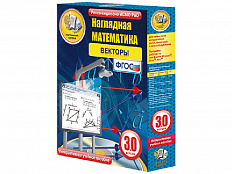 Наглядная математика. 7-11 класс. Векторы. Интерактивное учебное пособие