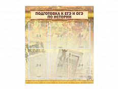 Стенд "ПОДГОТОВКА К ЕГЭ И ОГЭ ПО ИСТОРИИ" 80х90 см