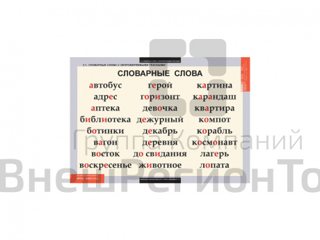 Таблицы "Словарные слова".