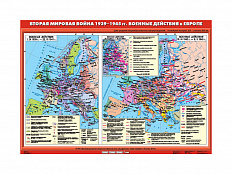 Учебная карта "Вторая мировая война в Европе 1939-1945 гг. Военные действия"