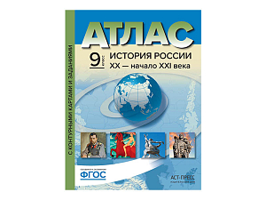 Исторический атлас России XIX–нач. XX века для 9 класса