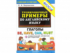 Тренировочные примеры по английскому языку Глаголы be, have, can, must