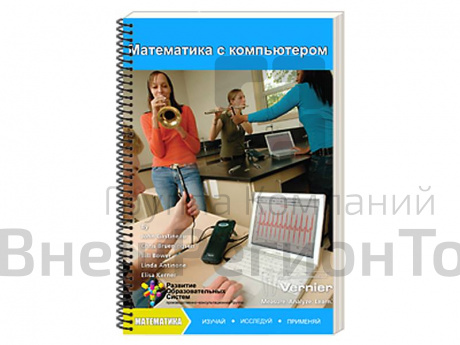 Пособие для учителя "Математика с компьютером". Vernier.