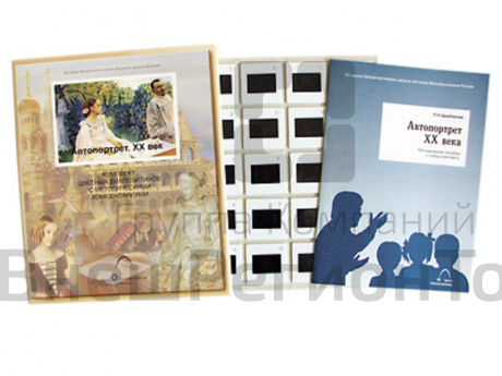 Слайд-комплект по ИЗО «Автопортрет XX в.в.» (20 слайдов).