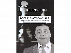 «Моя методика. От разрядника - к гроссмейстеру» Михаил Шерешевский 