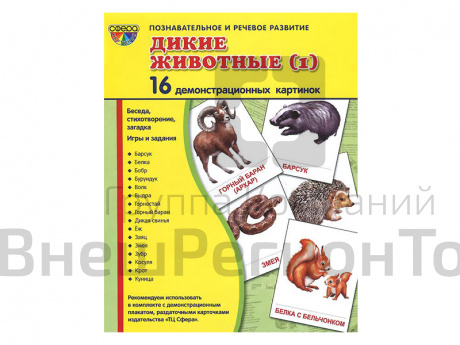 Демонстрационные картинки "Дикие животные - 1".