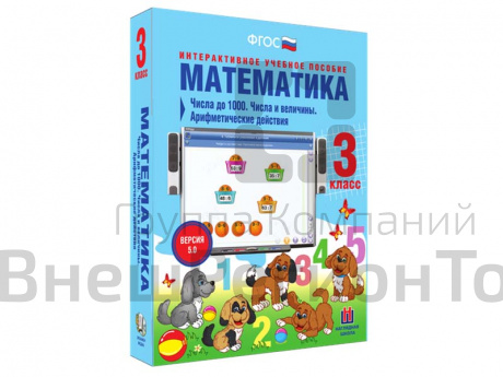 Математика 3 класс. Числа до 1000. Числа и величины. Арифметические действия.