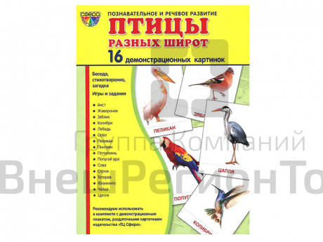 Демонстрационные картинки "Птицы разных широт".