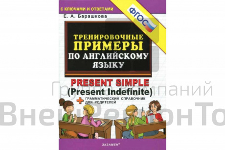 Тренировочные примеры по английскому языку Present simple (present indefinite).