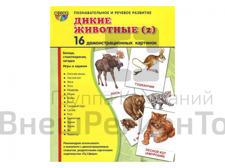 Демонстрационные картинки "Дикие животные - 2".