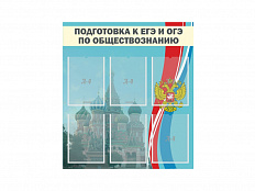 Стенд "ПОДГОТОВКА К ЕГЭ И ОГЭ ПО ОБЩЕСТВОЗНАНИЮ" 80х90 см