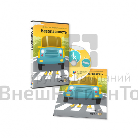 "Безопасность. 3-7 лет" - занятия для интерактивной доски или стола.