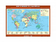 Учебная карта "Мир в начале 70-х годов XIX в."