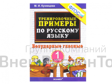 ТРЕНИРОВОЧНЫЕ ПРИМЕРЫ ПО РУССКОМУ ЯЗЫКУ. БЕЗУДАРНЫЕ ГЛАСНЫЕ. 1 КЛАСС. ФГОС..