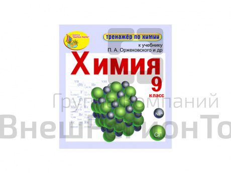 "Интерактивный тренажёр по химии", 9 класс (Электронная версия) к учебнику П.А. Оржековского и др..