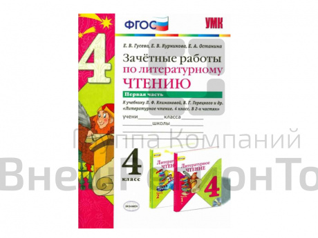 ЗАЧЁТНЫЕ РАБОТЫ ПО ЛИТЕРАТУРНОМУ ЧТЕНИЮ. 4 КЛАСС (1 часть).