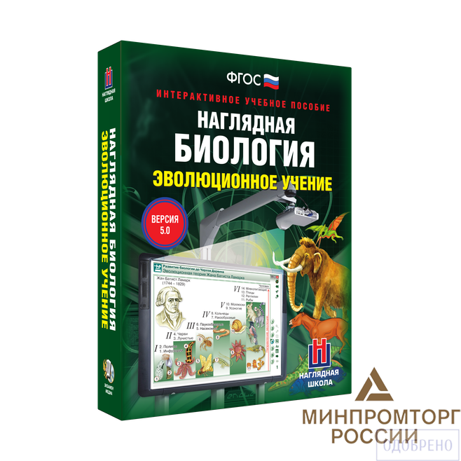 Наглядная биология. Эволюционное учение 10-11 классы (интерактивное пособие)