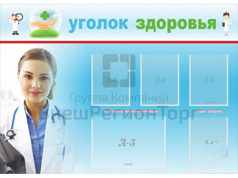 Стенд Уголок здоровья 140х100 см.