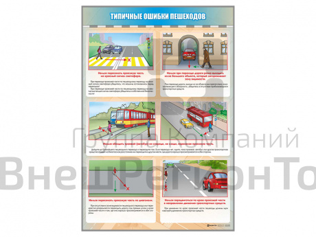 Стенд по ПДД Типичные ошибки пешеходов, 69х100 см.