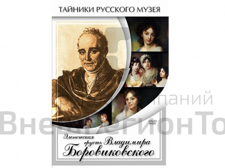 DVD Элегическая грусть Владимира Боровиковского.