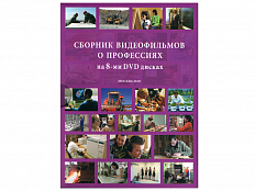 Комплект видеозаписей. 73 видеофильма о профессиях, 8 DVD