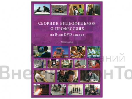 Комплект видеозаписей. 73 видеофильма о профессиях, 8 DVD.