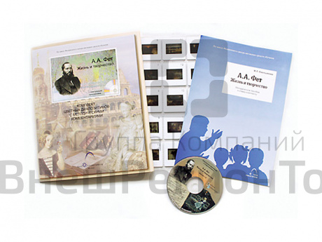 Фет А.А. Жизнь и творчество (20 слайдов + CD) эл.пособие с приложением.