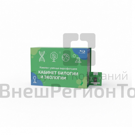 Комплект из 14 учебных видеофильмов (Кабинет биологии и экологии).