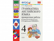 Грамматика английского языка. Проверочные работы. 4 класс