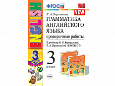 Грамматика английского языка. Проверочные работы. 3 класс